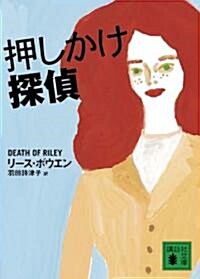 押しかけ探偵 (講談社文庫 ほ 32-2) (文庫)