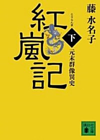 元末群像異史　紅嵐記(下) (講談社文庫 ふ 43-10) (文庫)