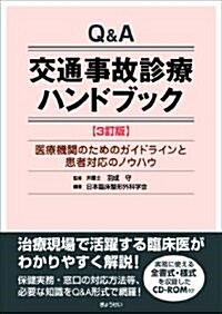 Q&A交通事故診療ハンドブック 3訂版 醫療機關のためのガイドラインと患者對應のノウハウ (單行本)