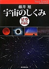 宇宙のしくみ―星空が語る (ビジュアルサイエンス) (單行本)