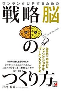 ワンランクUPするための 戰略腦のつくり方 (單行本(ソフトカバ-))