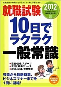 就職試驗 10日でラクラク一般常識[2012年度版](就職の王道BOOKS 9) (2012年度, 單行本)