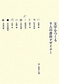文字をつくる9人の書體デザイナ- (單行本)