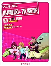 マンガで學ぶ心電圖&不整脈 (單行本)