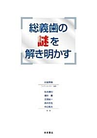 總義齒の謎を解き明かす (大型本)