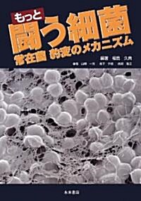 もっと鬪う細菌　-常在菌豹變のメカニズム- (改訂, 單行本)