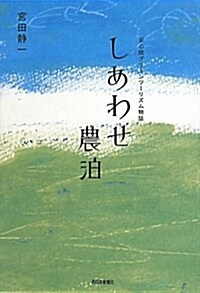 しあわせ農泊―安心院グリ-ンツ-リズム物語 (單行本)