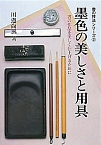 墨色の美しさと用具 新版―書の作品を美しく仕上げるために (書の技法シリ-ズ 2) (單行本)