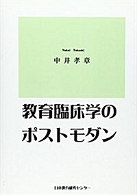 敎育臨牀學のポストモダン (單行本)