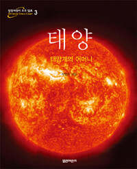태양 :태양계의 어머니 
