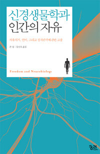신경생물학과 인간의 자유 : 자유의지, 언어, 그리고 정치권력에 관한 고찰