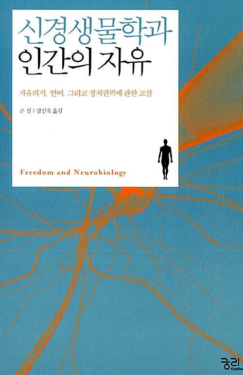 신경생물학과 인간의 자유