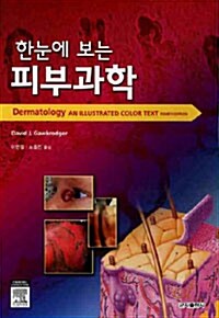 한눈에 보는 피부과학