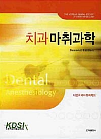 [중고] 치과마취과학