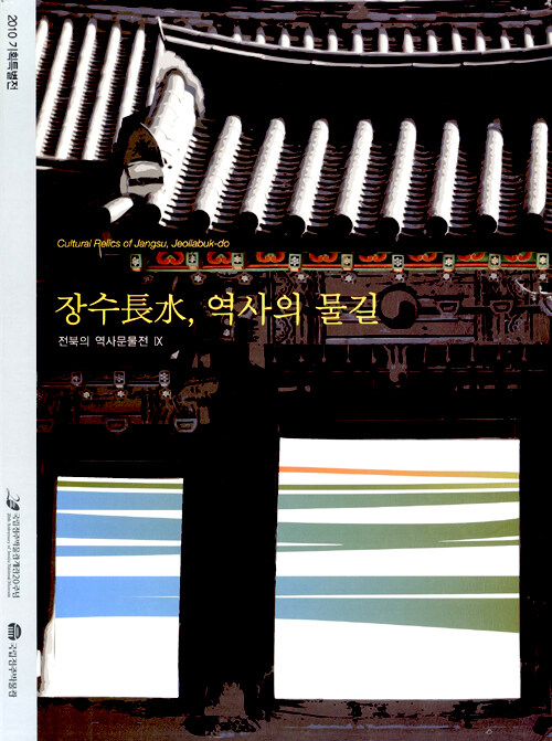 전북의 역사문물전. 9 : 장수, 역사의 물길