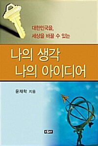 나의 생각 나의 아이디어