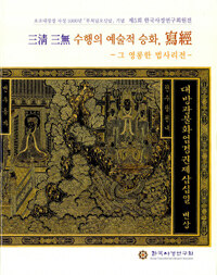 三淸 三無 수행의 예술적 승화, 寫經 : 그 영롱한 법사리전