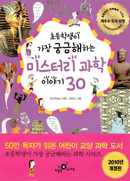 [중고] 초등학생이 가장 궁금해 하는 미스터리 과학 이야기 30