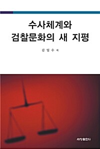 수사체계와 검찰문화의 새 지평