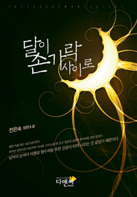 [중고] 달이 손가락 사이로