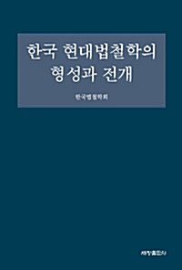 한국 현대법철학의 형성과 전개