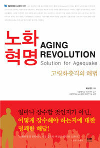 노화혁명 :고령화충격의 해법 =Aging revolution : solution for agequake 