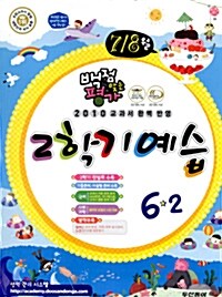 동아 백점맞는 평가 2학기 예습 7.8월호 6-2 (본책 + 알짜노트)