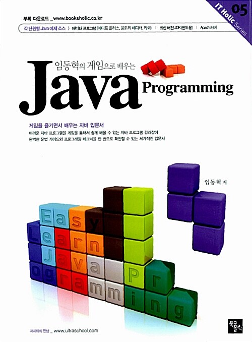 임동혁의 게임으로 배우는 Java Programming