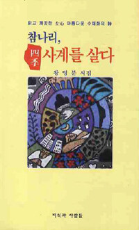 참나리, 사계(四季)를 살다 : 맑고 깨끗한 女心 아름다운 수채화의 시 : 왕영분 시집