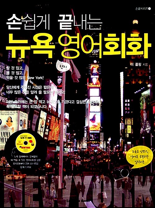 [중고] 손쉽게 끝내는 뉴욕 영어회화 (교재 + MP3 CD 1장)