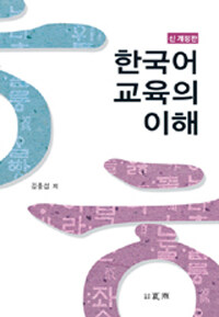 한국어교육의 이해 