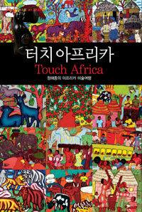 터치 아프리카 : 정해종의 아프리카 미술기행 =