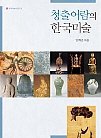 청출어람의 한국미술 (양장)