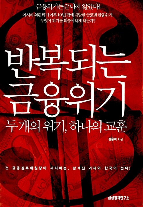 [중고] 반복되는 금융위기