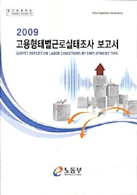 고용형태별근로실태조사 보고서 2009