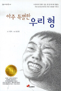 아주 특별한 우리 형 표지이미지