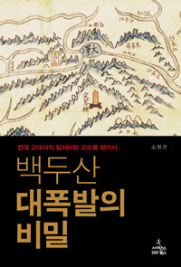 백두산 대폭발의 비밀 :한국 고대사의 잃어버린 고리를 찾아서 