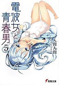 電波女と靑春男〈5〉 (電擊文庫) (文庫)