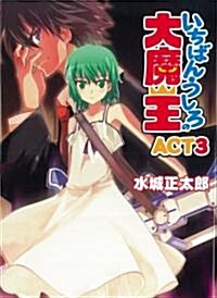 いちばんうしろの大魔王 ACT.3 (文庫)
