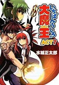 いちばんうしろの大魔王 ACT.7 (文庫)