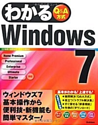 わかるWindows7―Q&A方式 (單行本)