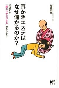 耳かきエステはなぜ儲かるのか?　成功する「超ニッチビジネス」のカラクリ (講談社BIZ) (單行本(ソフトカバ-))