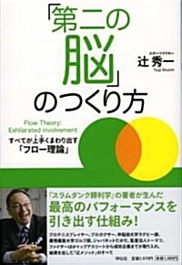 「第二の腦」のつくり方 (單行本(ソフトカバ-))