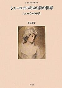 シャ-ロット·スミスの詩の世界―ミュ-ズへの不滿 (日本女子大學叢書) (單行本)