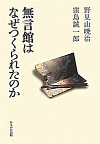 無言館はなぜつくられたのか (單行本)