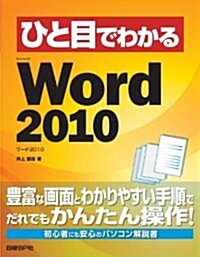 ひと目でわかるMicrosoft Word 2010 (單行本)