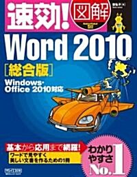 速效!圖解 Word 2010總合版 Windows·Office 2010對應 (單行本(ソフトカバ-))