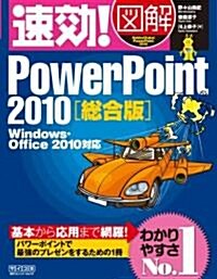 速效!圖解 PowerPoint 2010總合版 Windows·Office 2010對應 (單行本(ソフトカバ-))