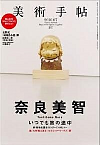 美術手帖 2010年 07月號 [雜誌] (月刊, 雜誌)