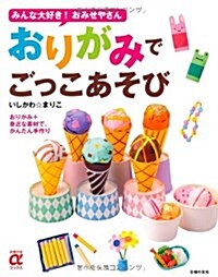 おりがみでごっこあそび―みんな大好き!おみせやさん (主婦の友αブックス) (大型本)